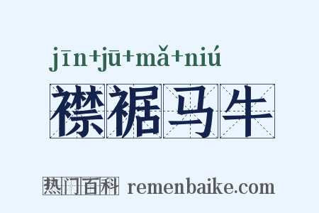襟裾马牛是什么意思的图片